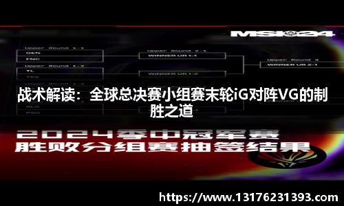 战术解读：全球总决赛小组赛末轮iG对阵VG的制胜之道