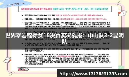 世界攀岩锦标赛18决赛实况战报：中山队3-2昆明队