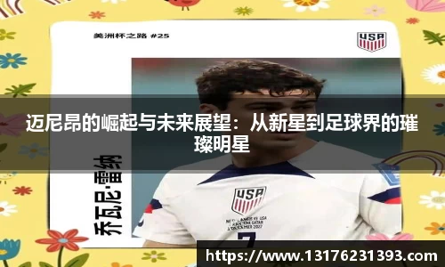 迈尼昂的崛起与未来展望：从新星到足球界的璀璨明星