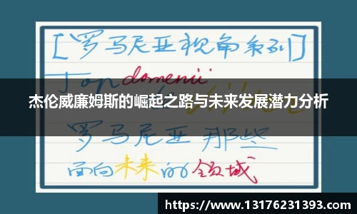 杰伦威廉姆斯的崛起之路与未来发展潜力分析