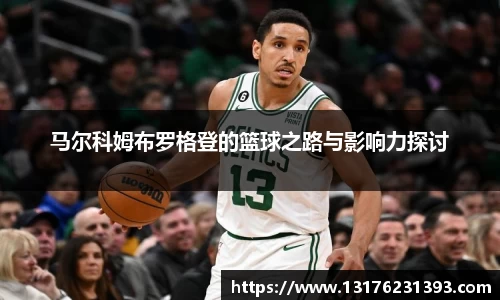 马尔科姆布罗格登的篮球之路与影响力探讨