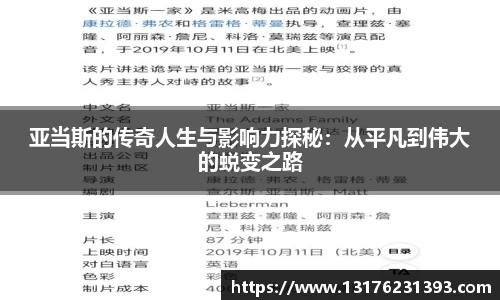 亚当斯的传奇人生与影响力探秘：从平凡到伟大的蜕变之路