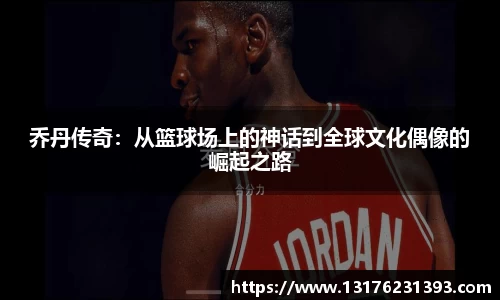 乔丹传奇：从篮球场上的神话到全球文化偶像的崛起之路