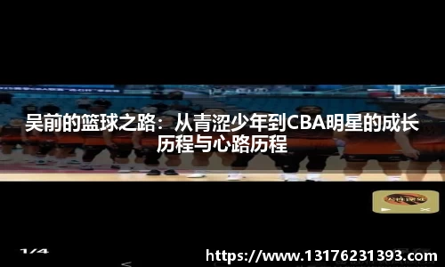 吴前的篮球之路：从青涩少年到CBA明星的成长历程与心路历程