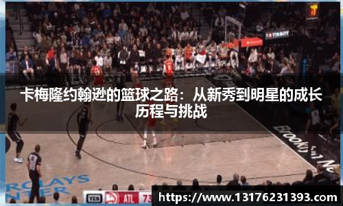 卡梅隆约翰逊的篮球之路：从新秀到明星的成长历程与挑战
