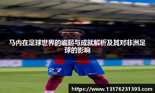 马内在足球世界的崛起与成就解析及其对非洲足球的影响