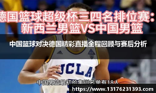 中国篮球对决德国精彩直播全程回顾与赛后分析