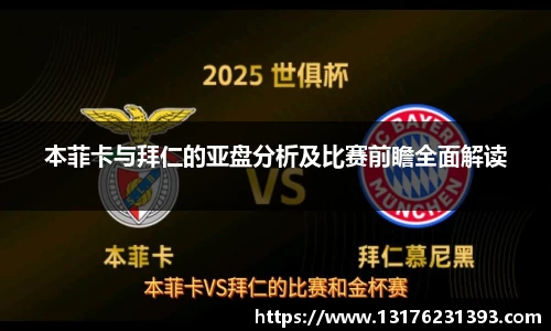 本菲卡与拜仁的亚盘分析及比赛前瞻全面解读