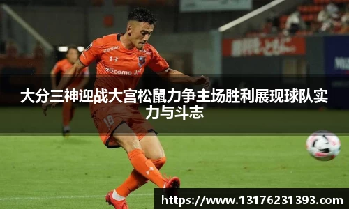 大分三神迎战大宫松鼠力争主场胜利展现球队实力与斗志