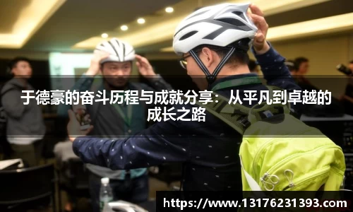 于德豪的奋斗历程与成就分享：从平凡到卓越的成长之路