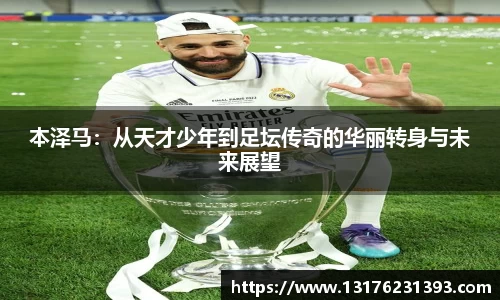 本泽马：从天才少年到足坛传奇的华丽转身与未来展望