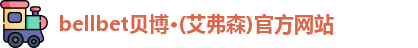 bellbet贝博
